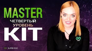ЧЕТВЕРТЫЙ  Уровень Master Kit САМООЦЕНКА В НОРМЕ (Супер Эго Мастер Кит)