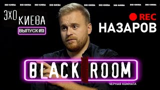 Макс Назаров: Зеленский и Путин - КВН и КГБ. Дмитрий Разумков. Порошенко | BLACK ROOM#13 | Эхо Киева