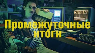 ПБХ / Промежуточные итоги