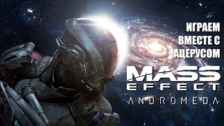 Mass Effect Andromeda - #14 - Играем вместе с Ацерусом
