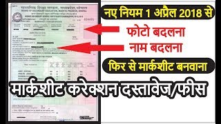 10th/12th Mark sheet Reissue/Correction Process आवश्यक दस्तावेज और फीस-मार्कशीट  MP. BOARD BHOPAL