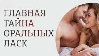Главная тайна оральных ласк. Как свести с ума мужчину