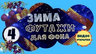 Футаж зимний 4. Анимированный ФУТАЖ ФОН для видео монтажа. Скачать футаж бесплатно.
