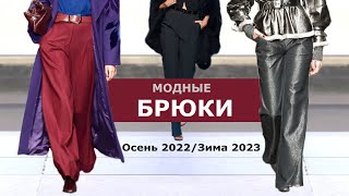 БРЮКИ ОСЕНЬ 2022 И ЗИМА 2023 ! МОДНЫЕ ТРЕНДЫ И АКТУАЛЬНЫЕ ФАСОНЫ