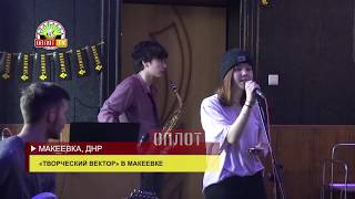 • «Творческий вектор» в Макеевке