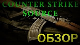 Counter-Strike Source Обзор