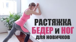 Растяжка спины, бедер и ног для новичков. Как правильно растягивать мышцы?