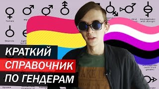 ВКРАТЦЕ О ГЕНДЕРАХ