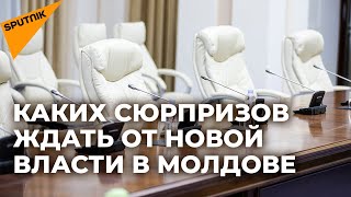 Каких сюрпризов ждать от новой власти в Молдове после выборов