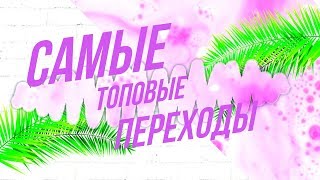 Самые ТОПОВЫЕ переходы