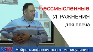 ОШИБКИ при реабилитации мышц плеча. Семинар Алекса Сапира