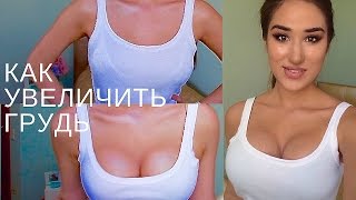 Как Увеличить Грудь Без пластики 18+  Результат БОМБА