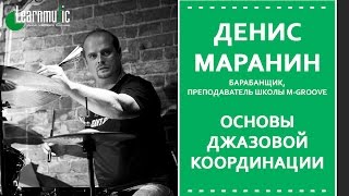 Урок игры на барабанах - Основы джазовой координации | Денис Маранин