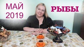 РЫБЫ. ГОРОСКОП на МАЙ 2019 года.