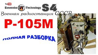 ✔️Военная радиостанция Р-105М ЧТО ВНУТРИ??? радиодетали радиолюбитель hamradio