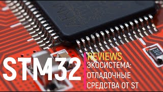 STM32. Экосистема: Отладочные средства от ST