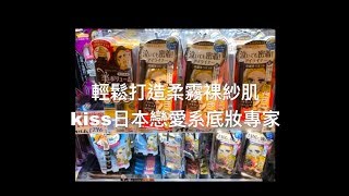 kiss 日本戀愛系底妝專家
