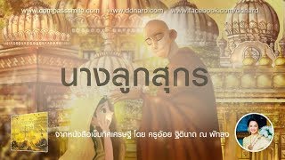 นิทานธรรมะ เรื่อง นางลูกสุกร อ่านโดย ครูอ้อย เข็มทิศชีวิต