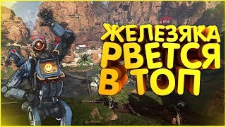 Apex legends - Железный снайпер | Лайфлайн и Патфайндер | Sniper топ