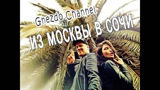 Как мы уехали  из Москвы в Сочи выпуск 1