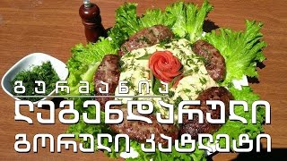 გურმანია - ქართლი: ეპიზოდი პირველი - ლეგენდარული გორული კატლეტი