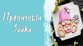 Пряничный зайка в стиле пайпинг от Евгении Локтевой