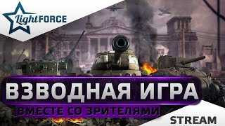 ⭐ВЗВОДНАЯ ИГРА СО ЗРИТЕЛЯМИ⭐ЧИТАЙ ОПИСАНИЕ ПОД ВИДЕО⭐