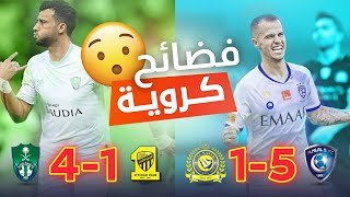 اكبر فوز وخسارة للأكبر الاندية في تاريخ الدوري السعودي - فضايح كروية !