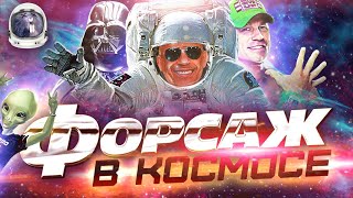 [Обзор фильма] "Форсаж 9" Форсаж в космосе