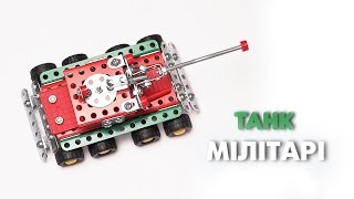 ТАНК. Інструкція - конструктор "Мілітарі" арт. 3862