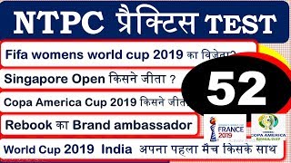 #52  RRB NTPC | Practice Test | Model paper |mock test| RRB NTPC & Group D Exam 2019