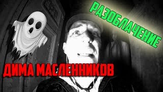 Дима Масленников - Разоблачение #1 GhostBuster | ОХОТНИКИ ЗА ПРИВЕДЕНИЯМИ