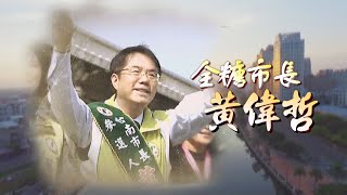【台灣演義】全糖市長 黃偉哲 2022.10.09 | Taiwan History