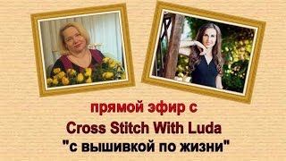 353 ПРЯМОЙ ЭФИР 11 С ВЫШИВКОЙ ПО ЖИЗНИ С Cross Stitch With Luda