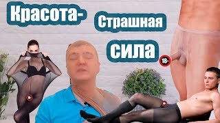 Красота-страшная сила или Как я стал носить колготки?