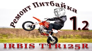 Ремонт 154FMI Irbis TTR125R замена цепи ГРМ и ЦПГ Часть№1