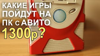 Во что можно поиграть на ПК c АВИТО за 1300р?