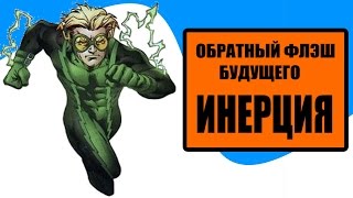 Инерция: Обратный Флеш Будущего (Комикс-Гайд#41)