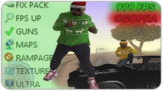 ПРИЯТНАЯ СБОРКА ДЛЯ СЛАБЫХ ПК И ОЧЕНЬ СЛАБЫХ ПК САМП! (GTA SAMP, СЛИВ СБОРКИ)