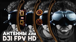 Большой ТЕСТ антенн для DJI FPV видеосистемы [DJI FPV Antennas Test]