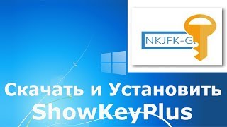 Где и как скачать и как установить ShowKeyPlus