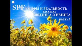 ?ПРАВДА об SPF ч3?МИФЫ и ОШИБКИ▼РАЗНИЦА между: 20, 50...100 spf?Рассказ ФИЗИКА-ХИМИКА[JANNA FET]