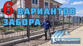 ЗАБОР. 6 видов заборов и ворота. Забивные, На винтовых сваях, На ленте, Габионы, Кованные заборы.