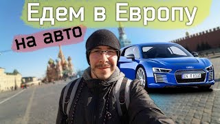 Вложки - Поедем на Авто в Европу