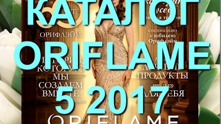 ORIFLAME СМОТРЕТЬ ОНЛАЙН ЖИВОЙ КАТАЛОГ 05 2017  КАТАЛОГ ОРИФЛЕЙМ 5 2017  50 ЛЕТ ОРИФЛЕЙМ