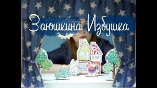 Сказка "Заюшкина Избушка"| Театр 3 Енота