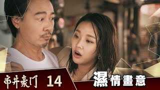 市井豪門 EP14 「濕」情畫意｜Billionaire Story