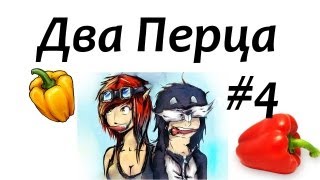 Два Перца e04. Мужчины VS. Женщины часть 1
