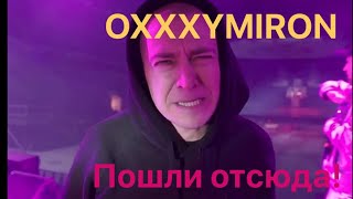 Oxxxymiron прогнал охрану в Киеве