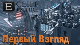 Cliff Empire-Новая градостроилка или что это?